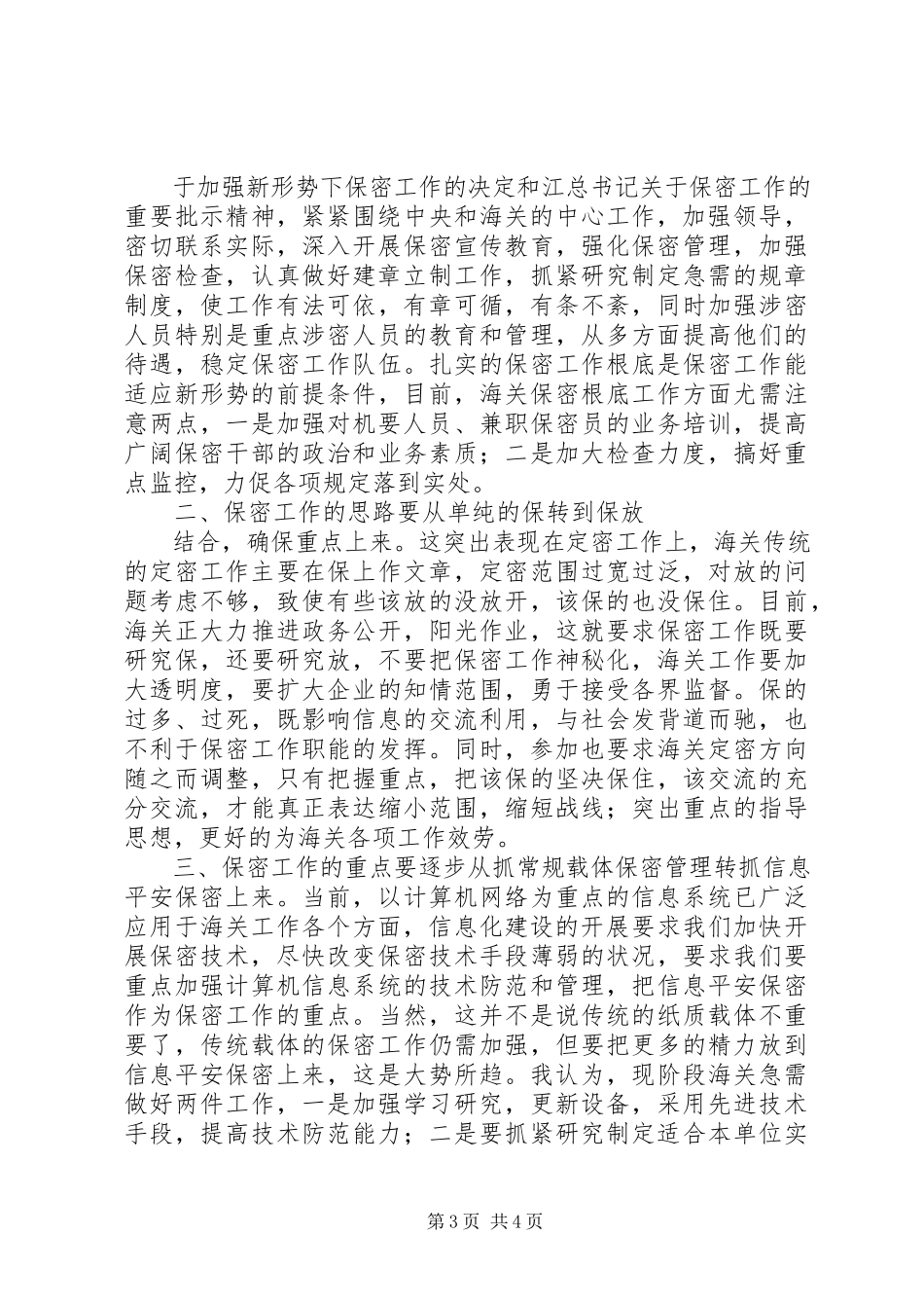 2023年保密工作调研报告新时期海关保密工作面临的挑战与思考2新编.docx_第3页