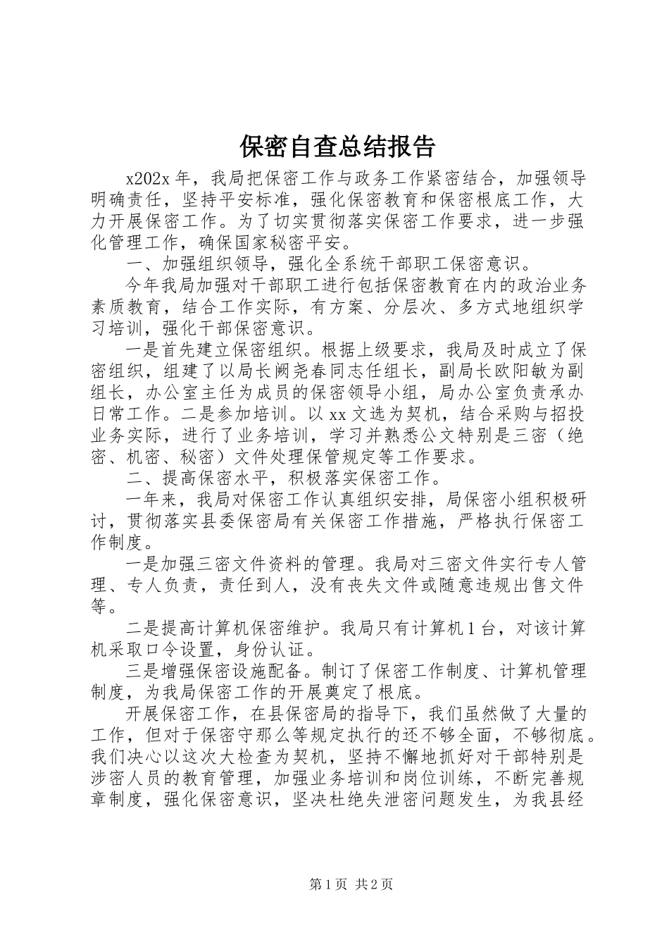 2023年保密自查总结报告新编.docx_第1页