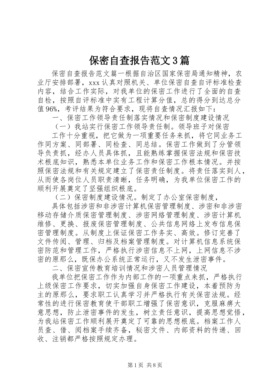 2023年保密自查报告3篇新编.docx_第1页