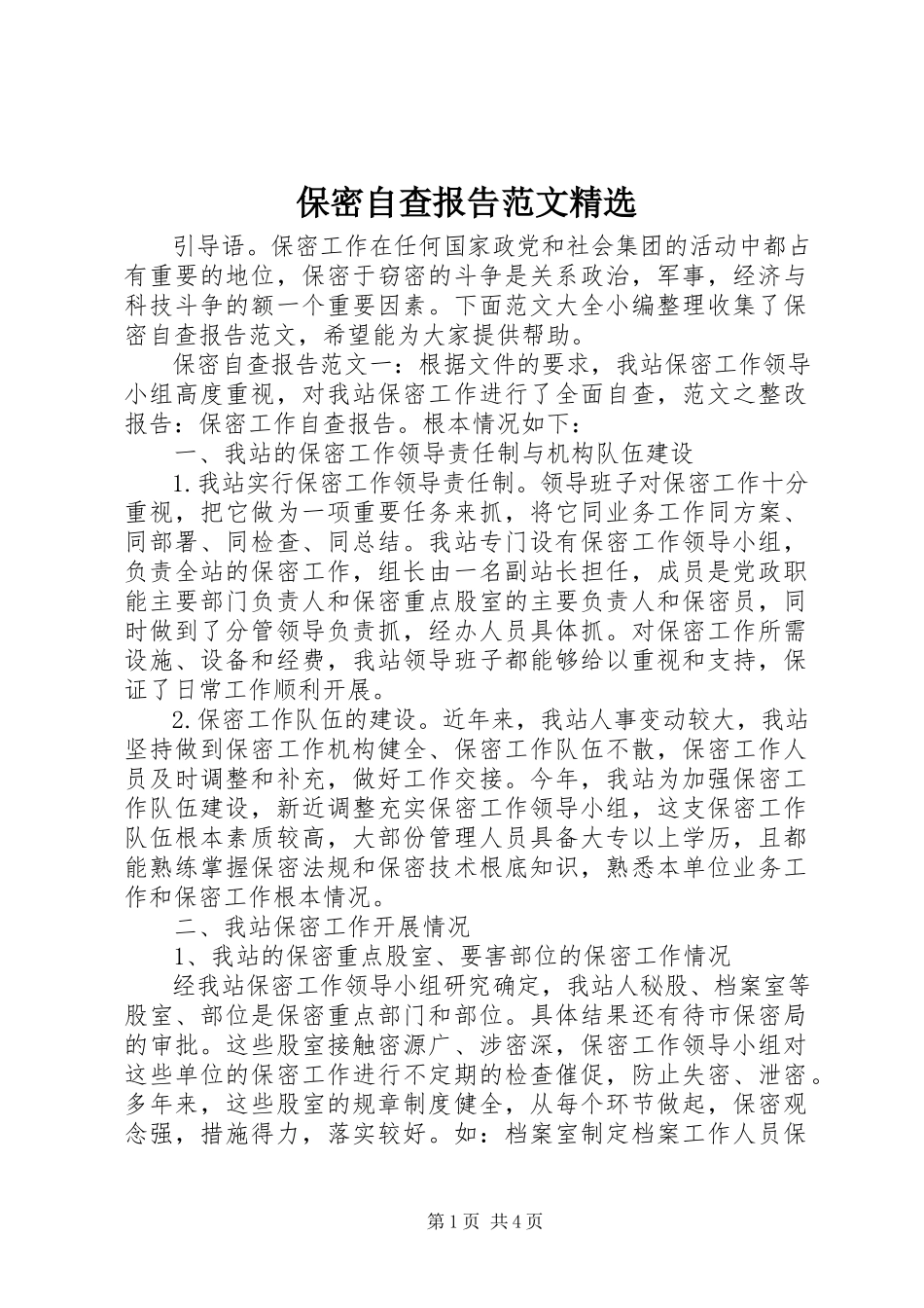 2023年保密自查报告精选新编.docx_第1页