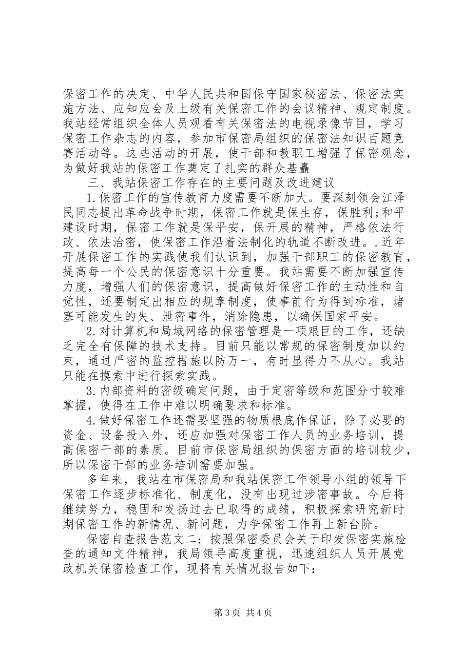 2023年保密自查报告精选新编.docx_第3页