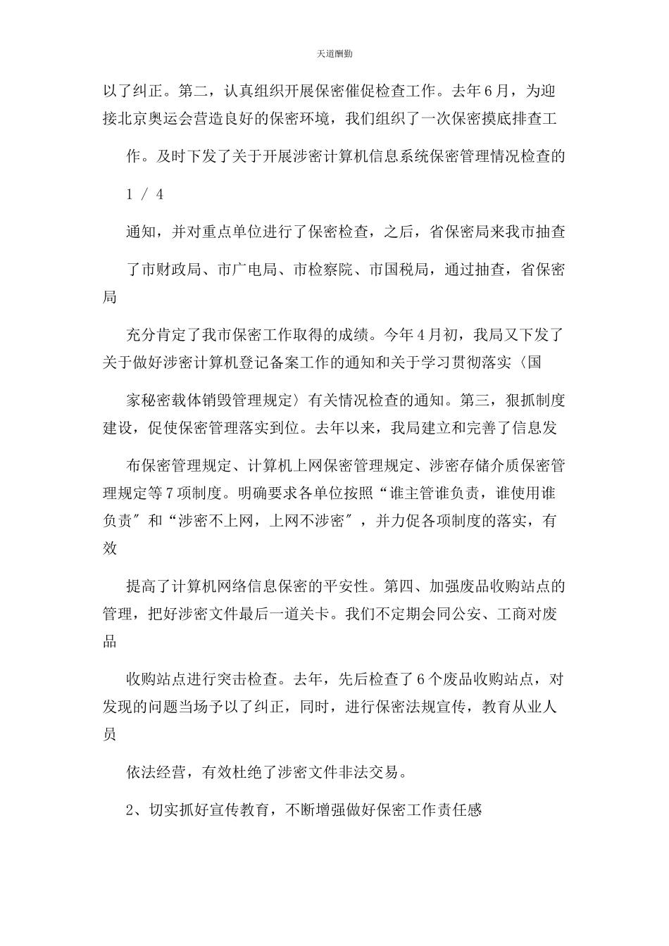 2023年保密机要局述职报告.docx_第2页