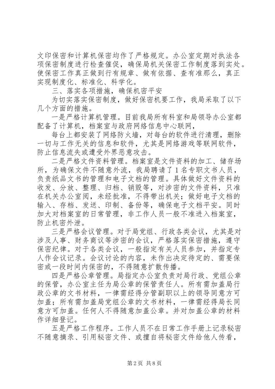 2023年保密检查自查报告新编.docx_第2页