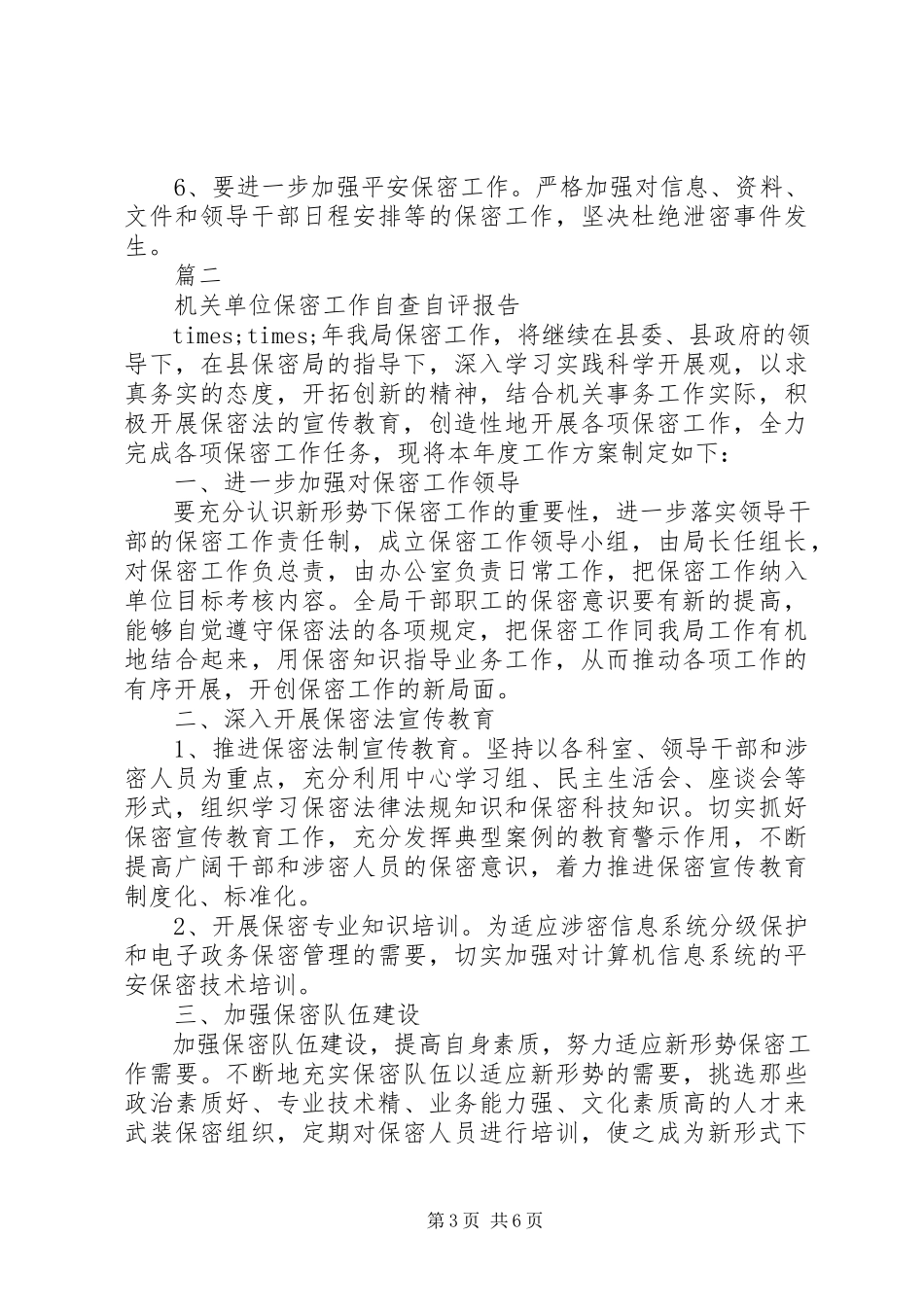 2023年保密法自检自查自评工作报告新编.docx_第3页