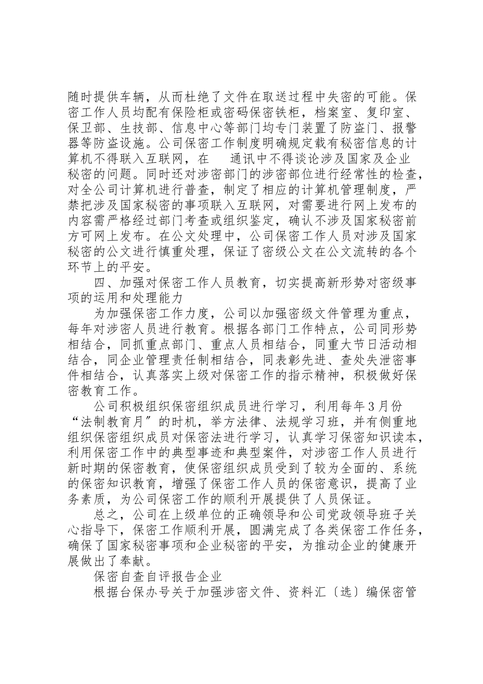2023年保密自查自评报告企业.doc_第2页