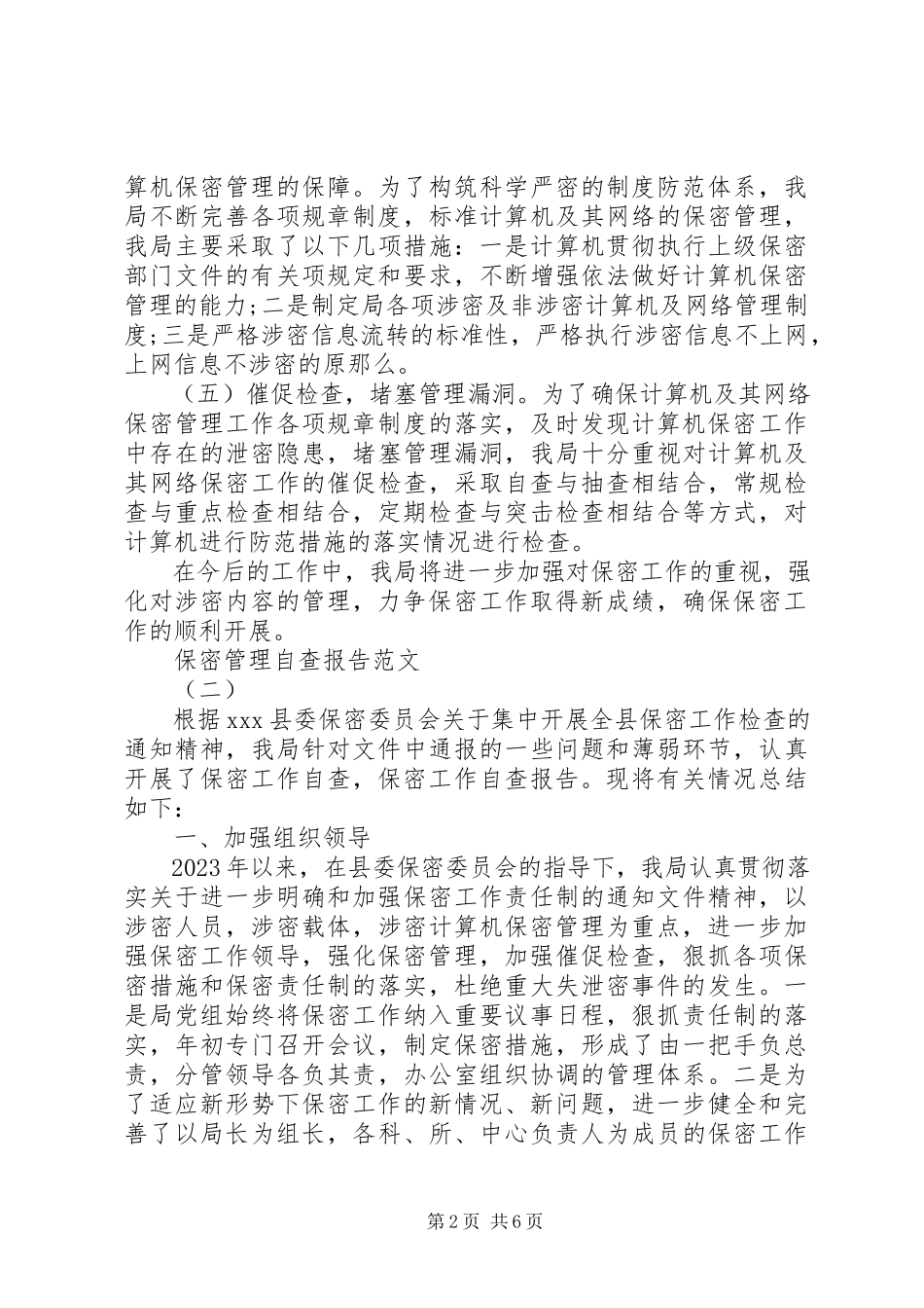2023年保密管理自查报告新编.docx_第2页
