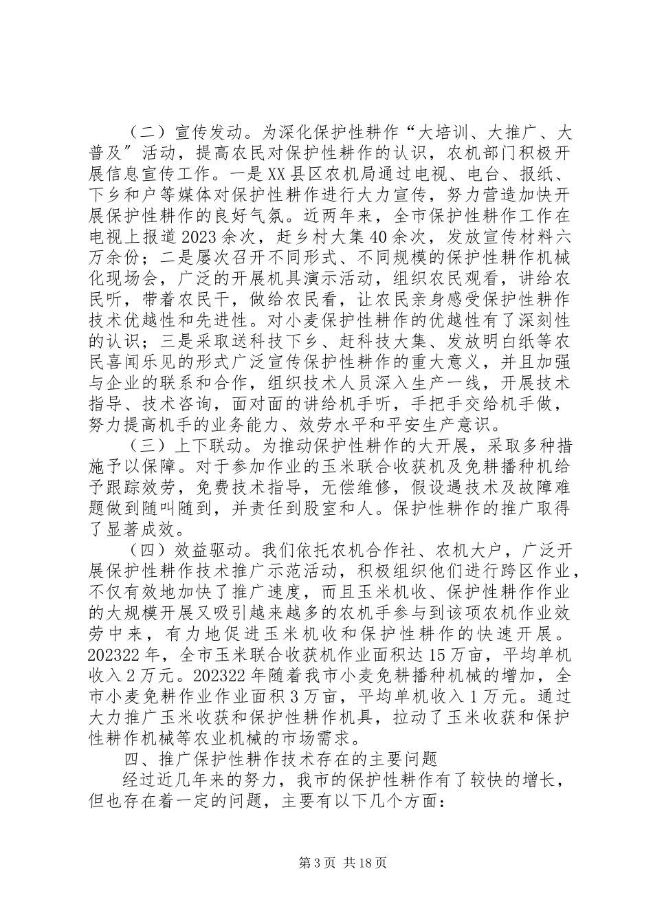 2023年保护性耕作技术推广的调研报告.docx_第3页