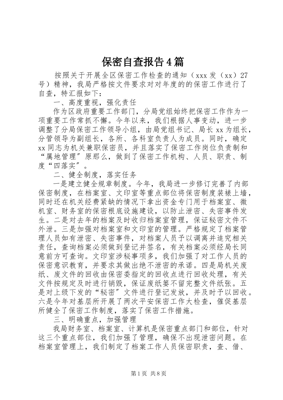 2023年保密自查报告4篇新编.docx_第1页