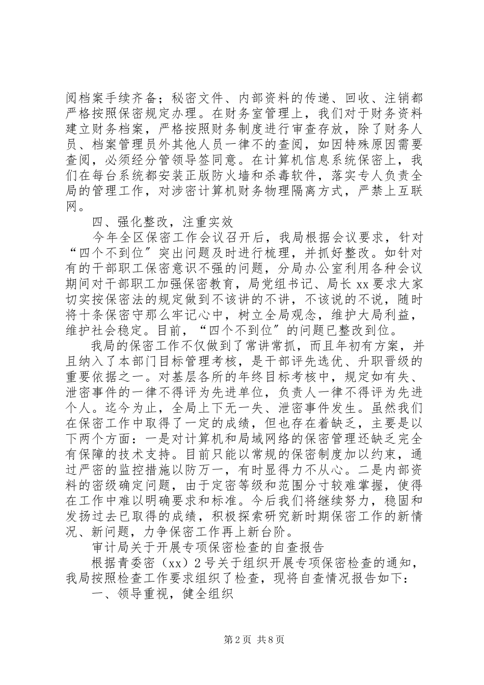 2023年保密自查报告4篇新编.docx_第2页