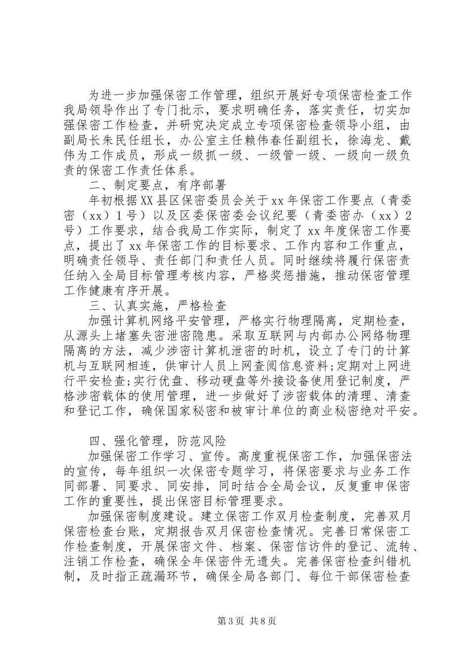 2023年保密自查报告4篇新编.docx_第3页