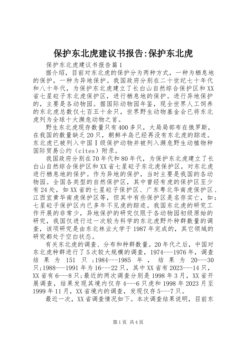 2023年保护东北虎倡议书报告保护东北虎新编.docx_第1页