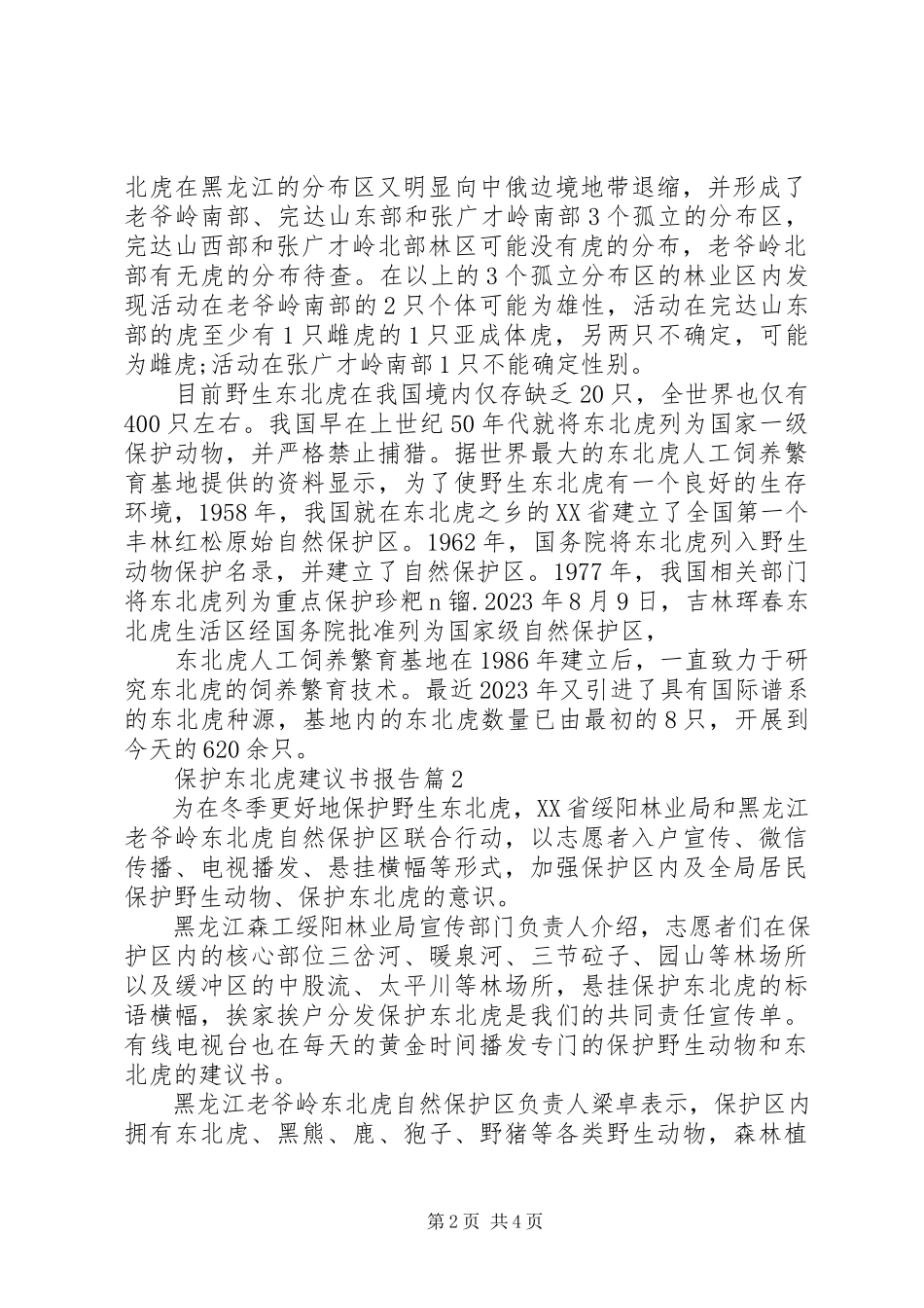 2023年保护东北虎倡议书报告保护东北虎新编.docx_第2页