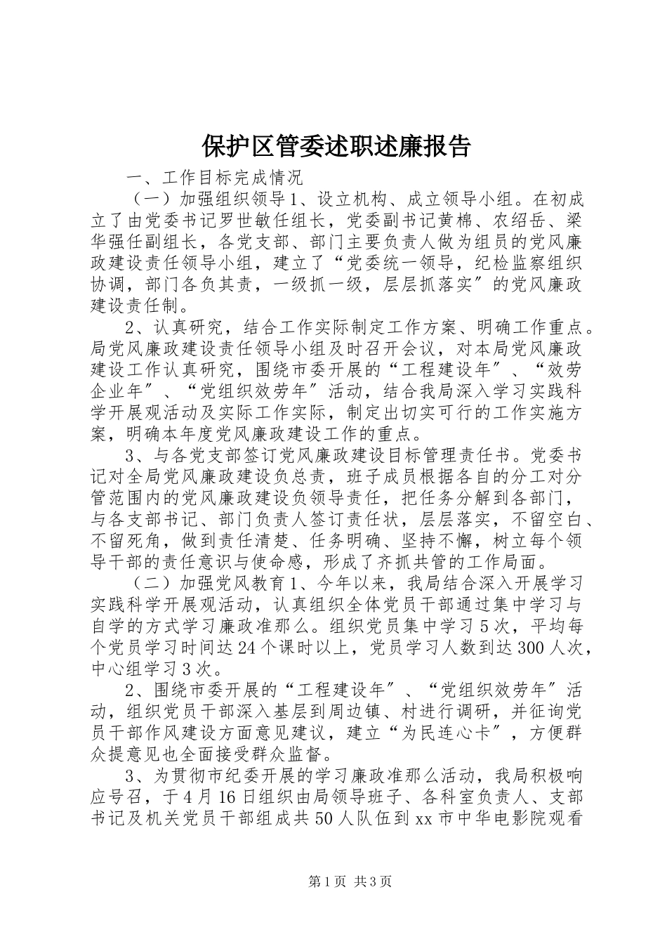 2023年保护区管委述职述廉报告新编.docx_第1页