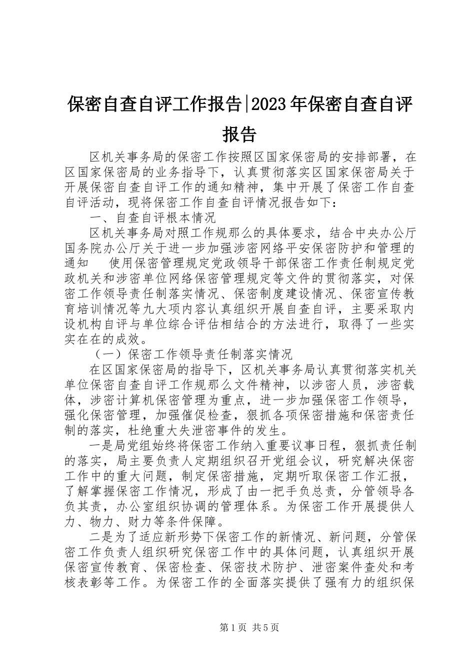 2023年保密自查自评工作报告保密自查自评报告新编.docx_第1页