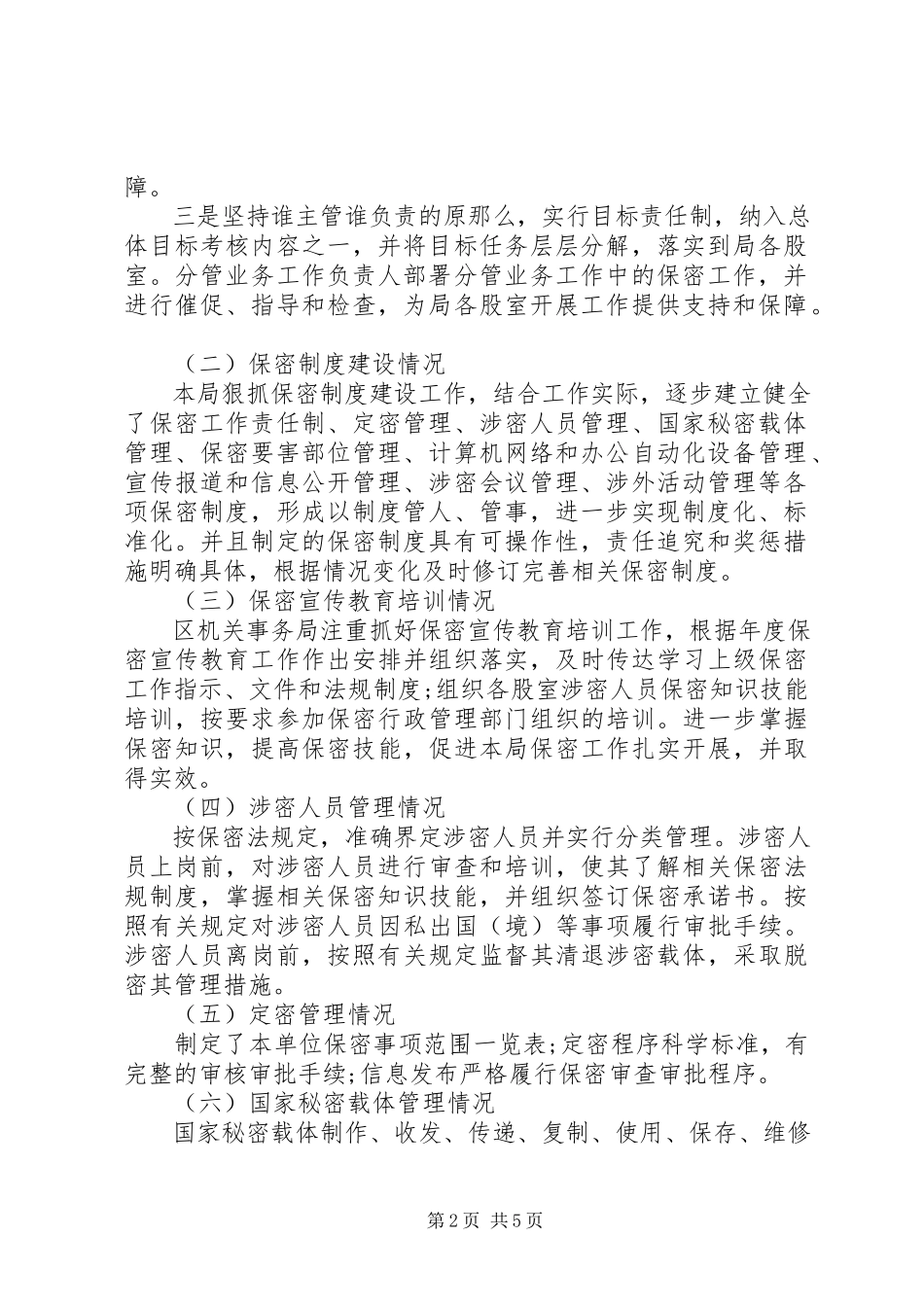 2023年保密自查自评工作报告保密自查自评报告新编.docx_第2页
