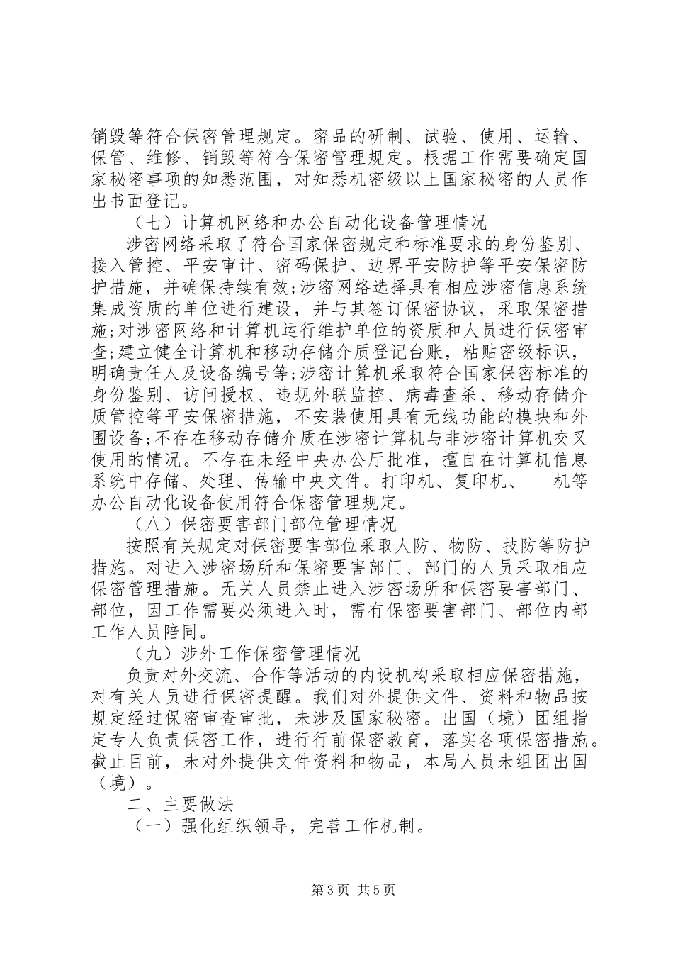 2023年保密自查自评工作报告保密自查自评报告新编.docx_第3页