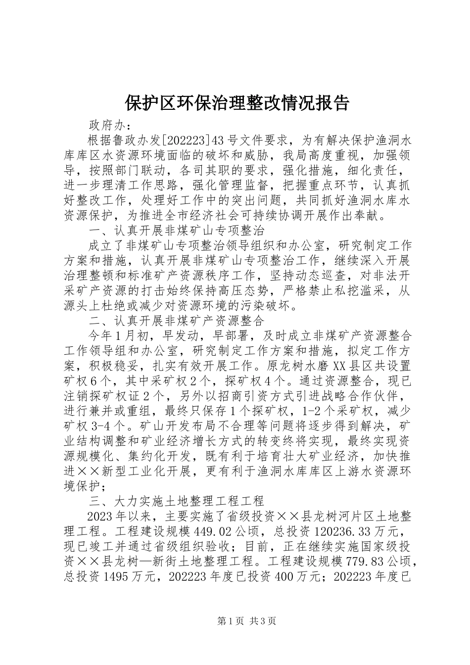 2023年保护区环保治理整改情况报告新编.docx_第1页