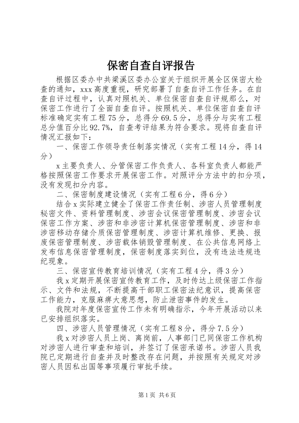 2023年保密自查自评报告新编.docx_第1页