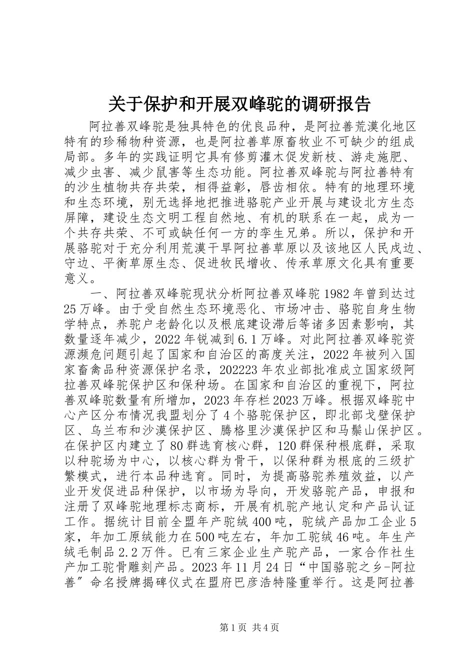 2023年保护和发展双峰驼的调研报告.docx_第1页