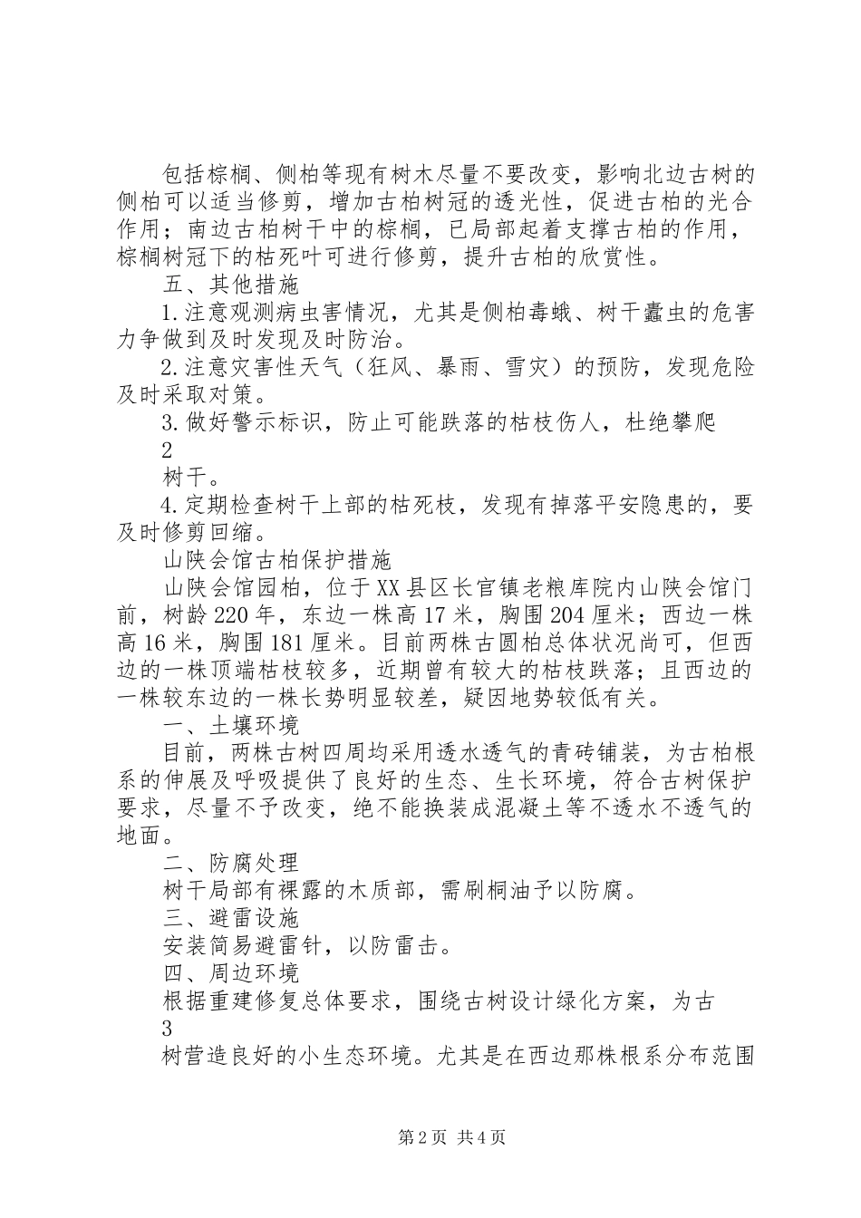 2023年保护古树的申请报告.docx_第2页