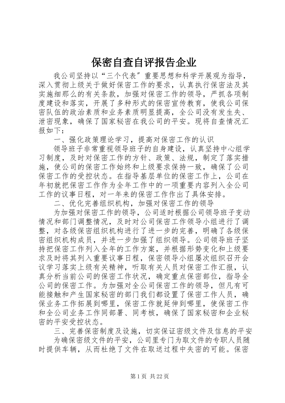 2023年保密自查自评报告企业新编.docx_第1页