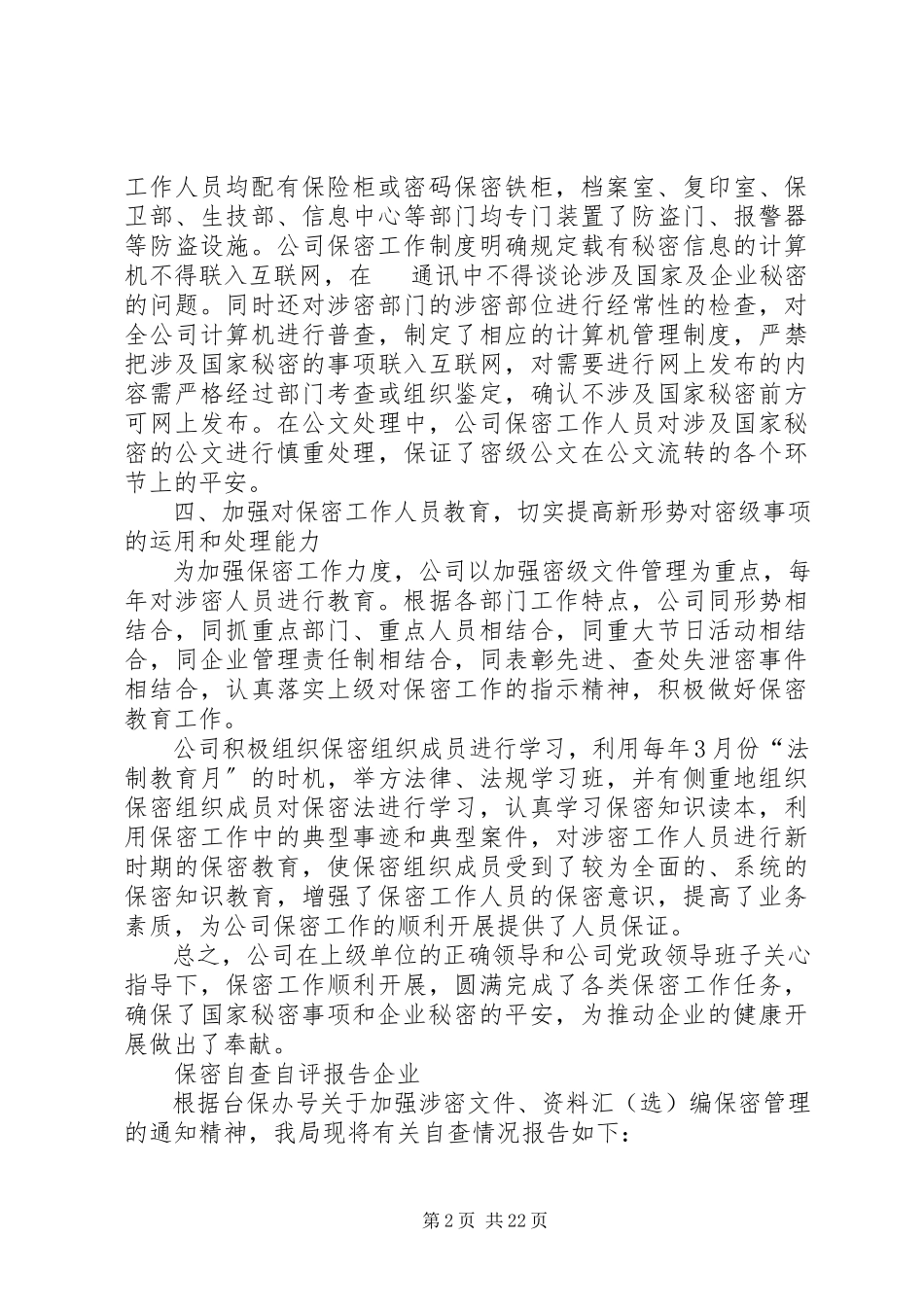 2023年保密自查自评报告企业新编.docx_第2页