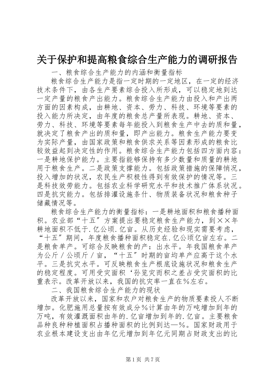 2023年保护和提高粮食综合生产能力的调研报告.docx_第1页