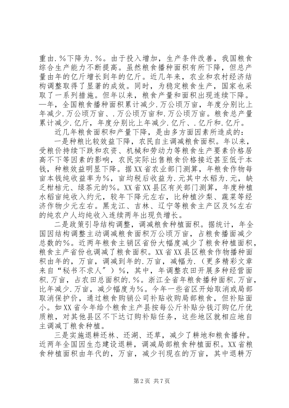 2023年保护和提高粮食综合生产能力的调研报告.docx_第2页