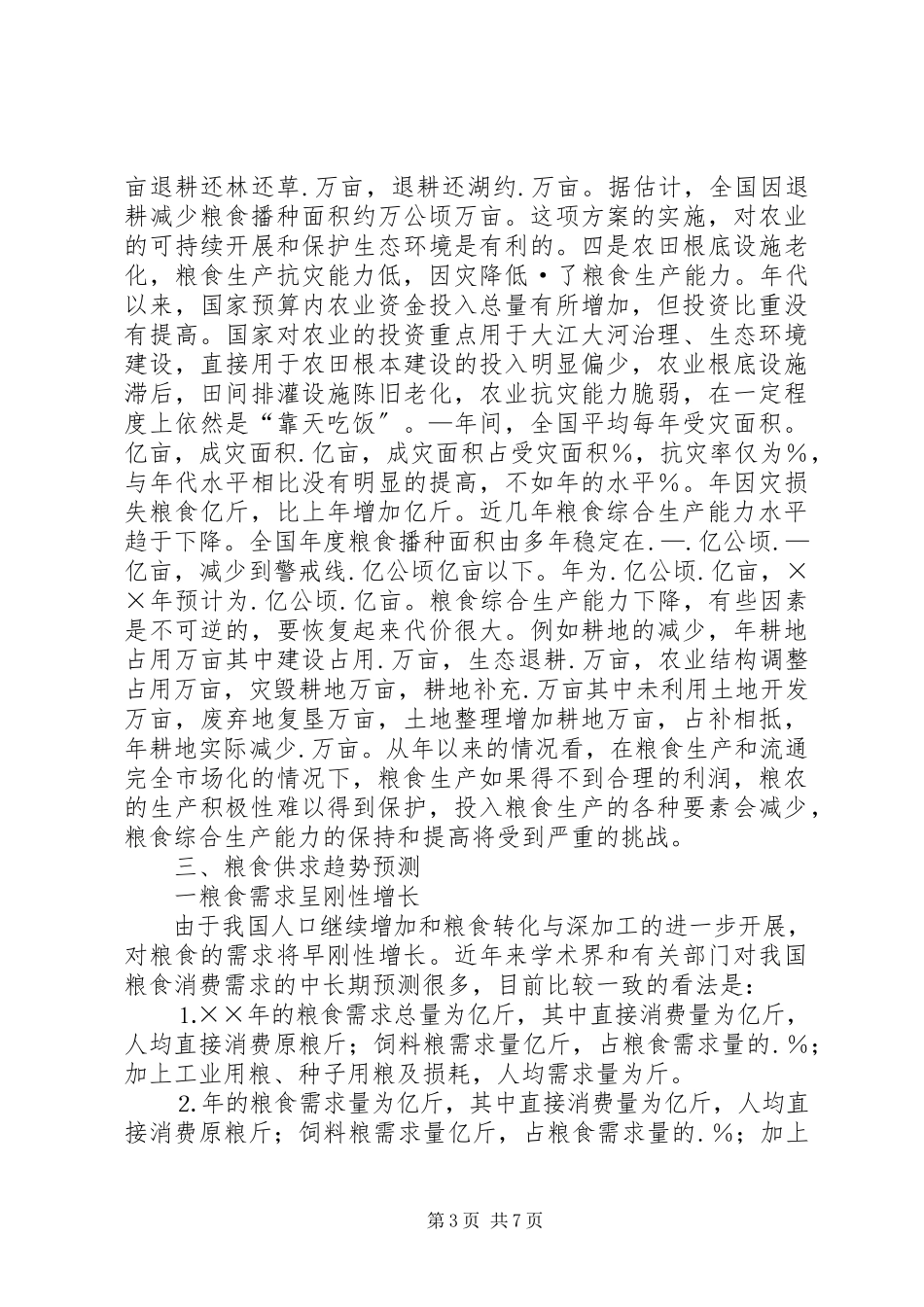 2023年保护和提高粮食综合生产能力的调研报告.docx_第3页