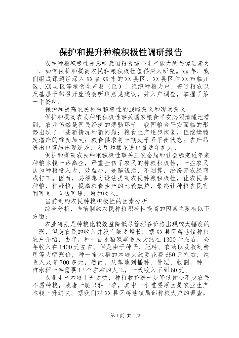 2023年保护和提升种粮积极性调研报告新编.docx_第1页