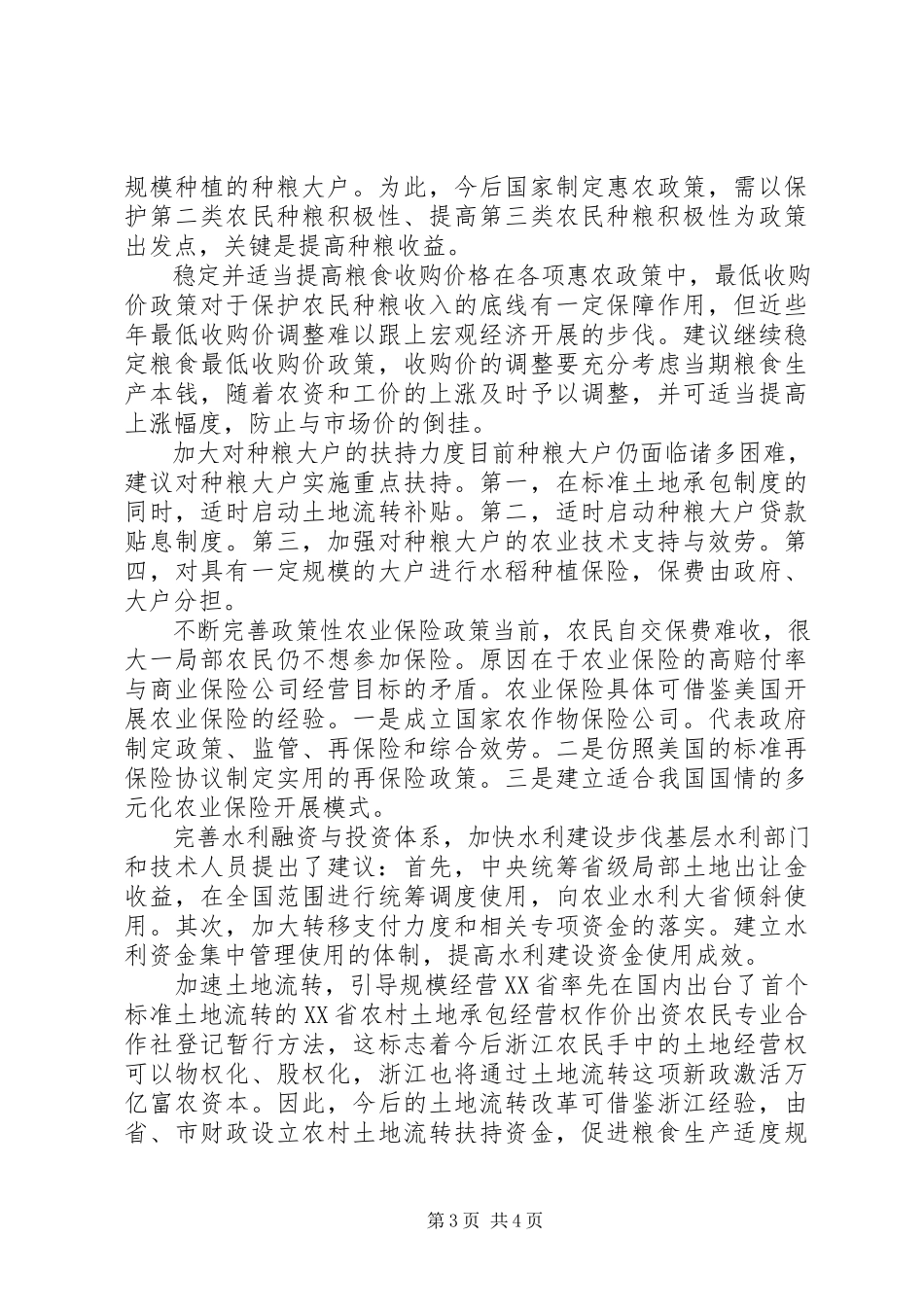 2023年保护和提升种粮积极性调研报告新编.docx_第3页