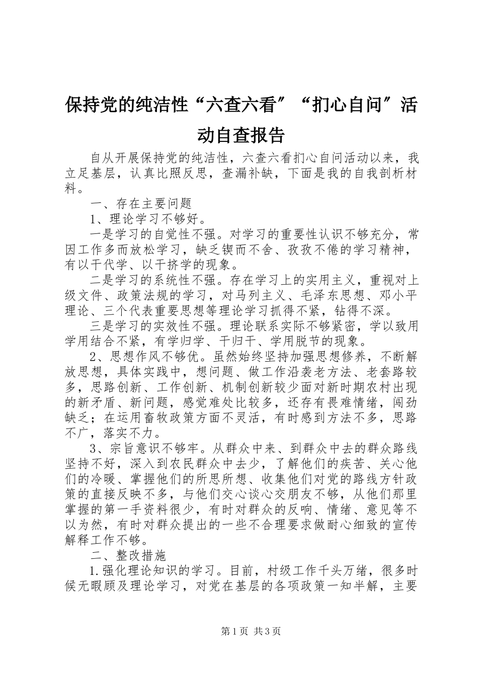 2023年保持党的纯洁性“六查六看”“扪心自问”活动自查报告新编.docx_第1页