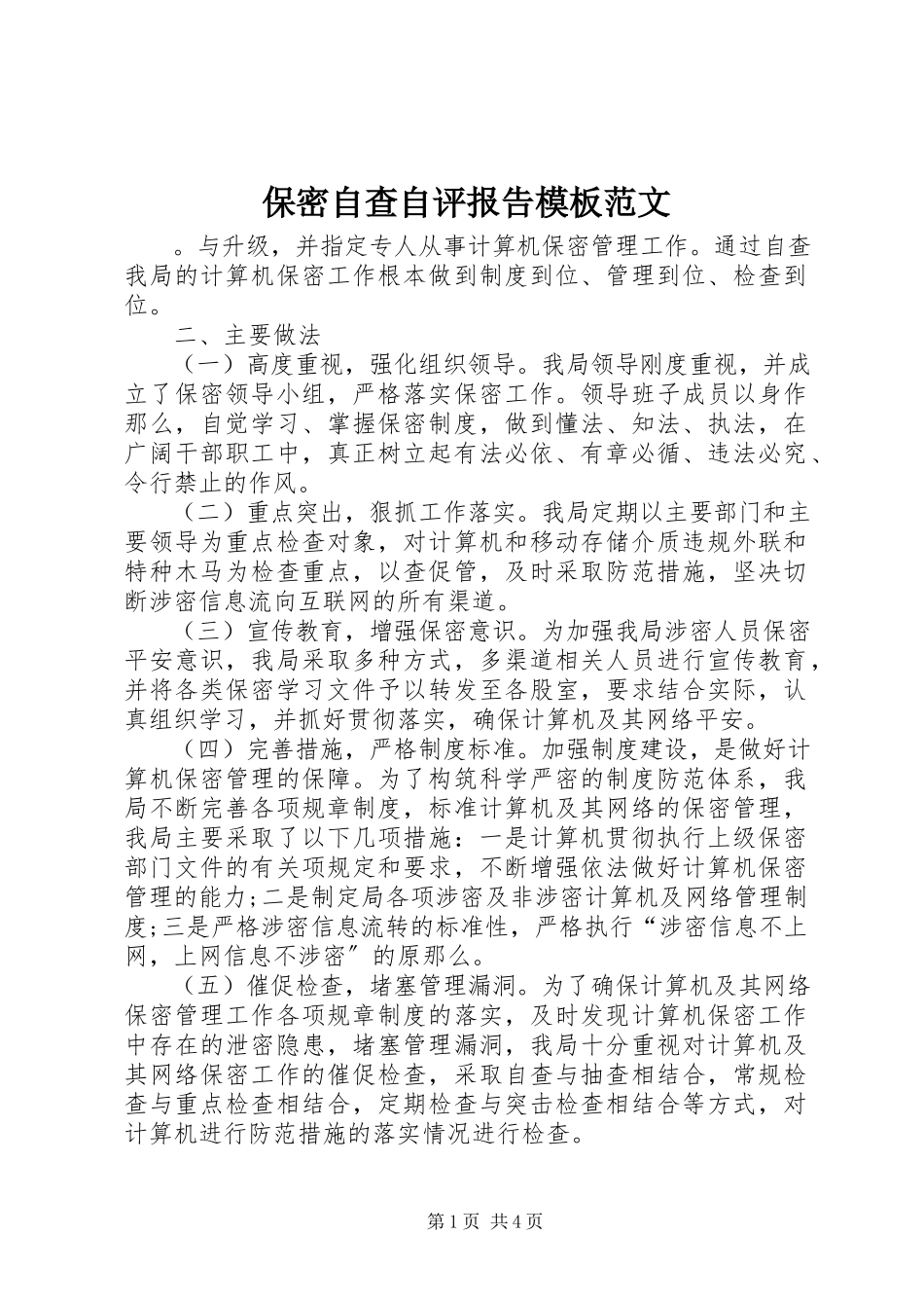 2023年保密自查自评报告模板2新编.docx_第1页