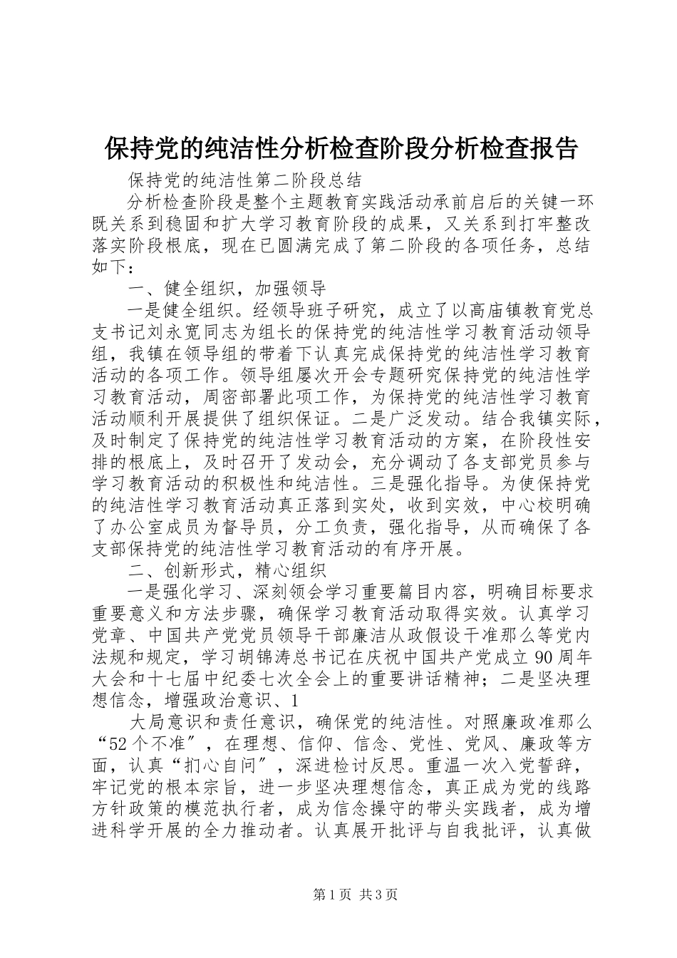 2023年保持党的纯洁性分析检查阶段分析检查报告新编.docx_第1页