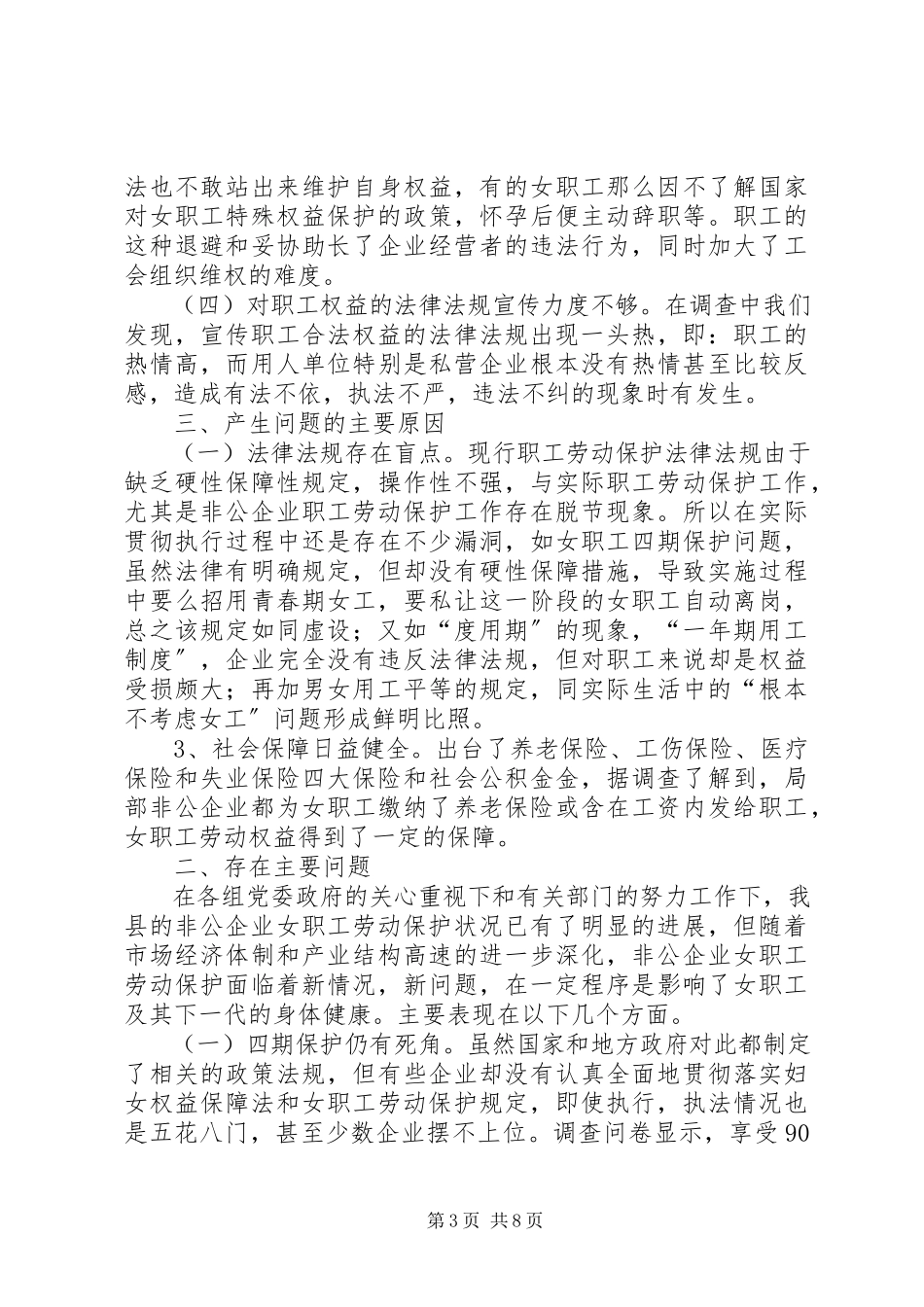 2023年保护非公企业劳动调研报告新编.docx_第3页