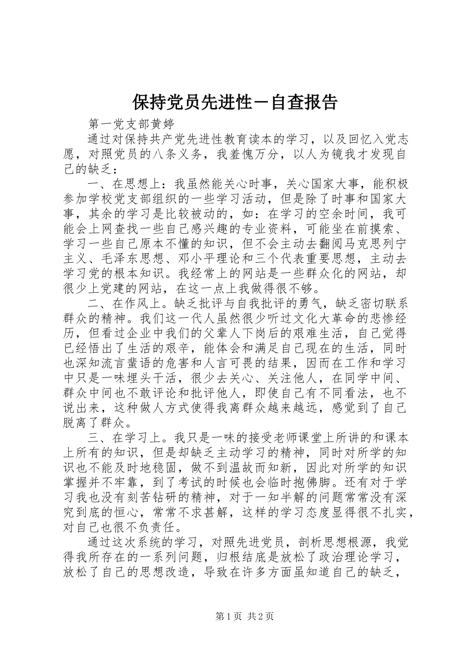 2023年保持党员先进性―自查报告新编.docx_第1页