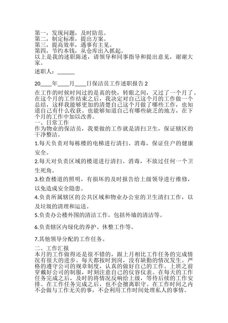 2023年保洁员个人年度工作述职报告.doc_第2页