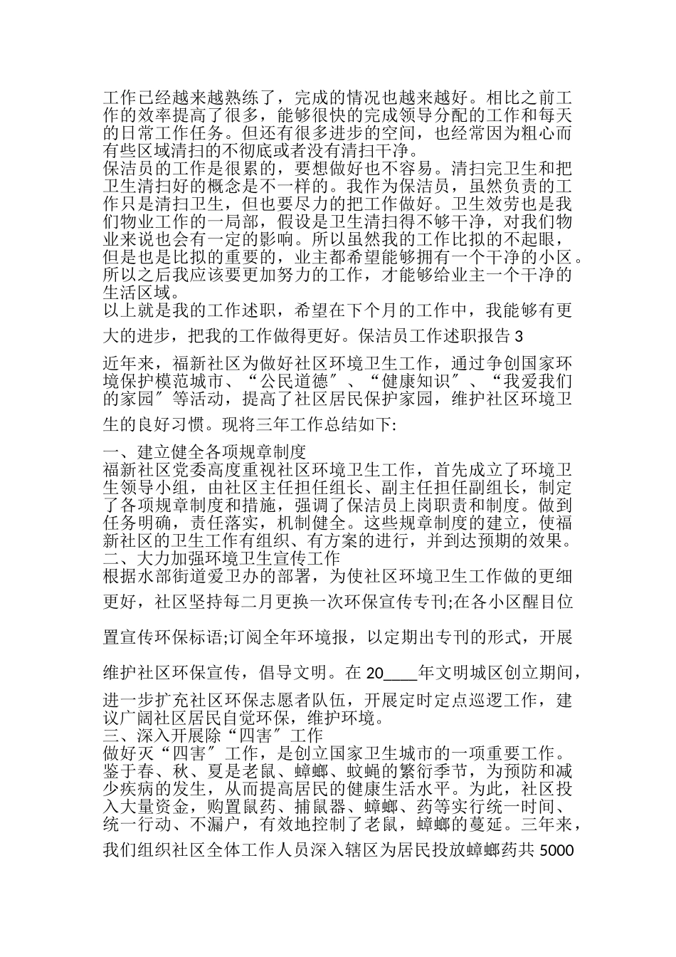 2023年保洁员个人年度工作述职报告.doc_第3页