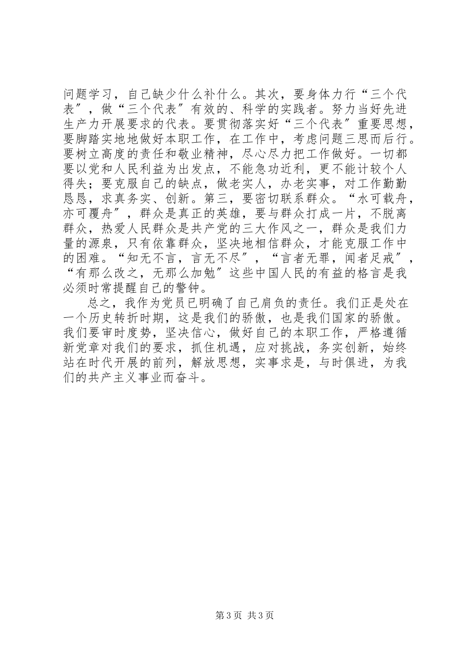 2023年保持党员先进性自查报告3新编.docx_第3页