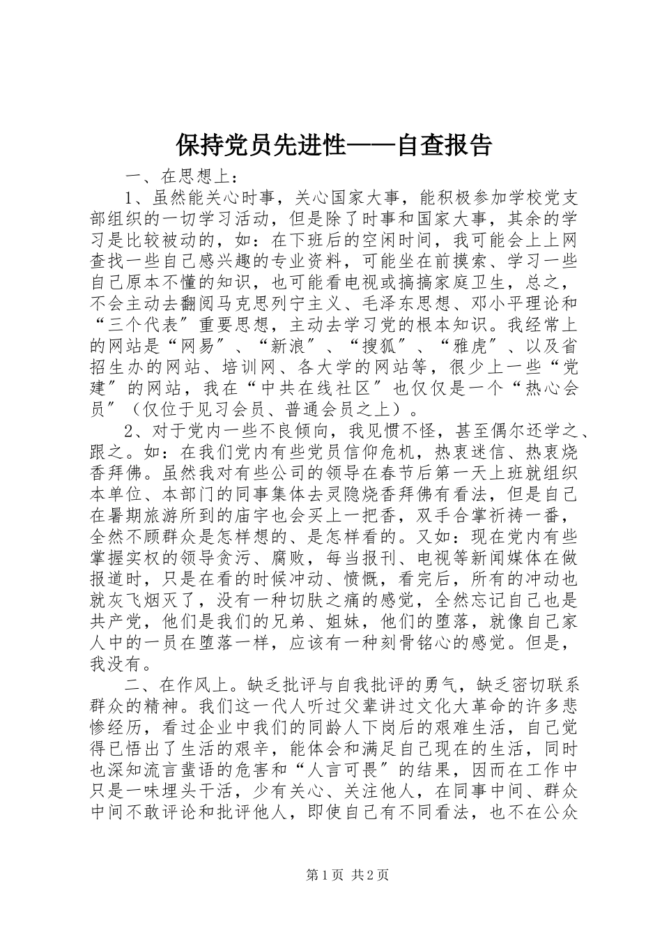 2023年保持党员先进性自查报告新编.docx_第1页