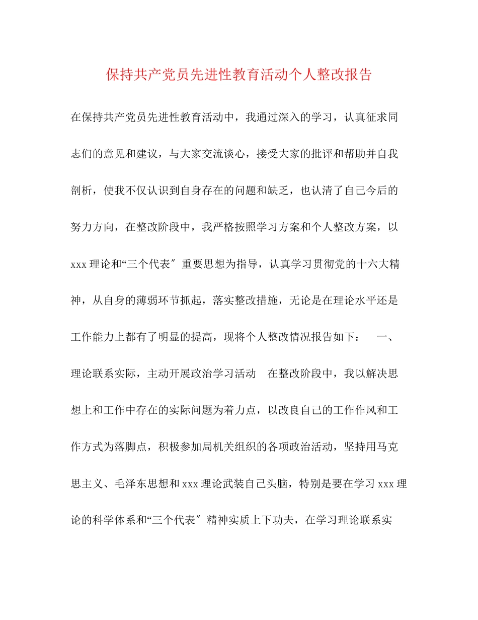 2023年保持共产党员先进性教育活动个人整改报告.docx_第1页