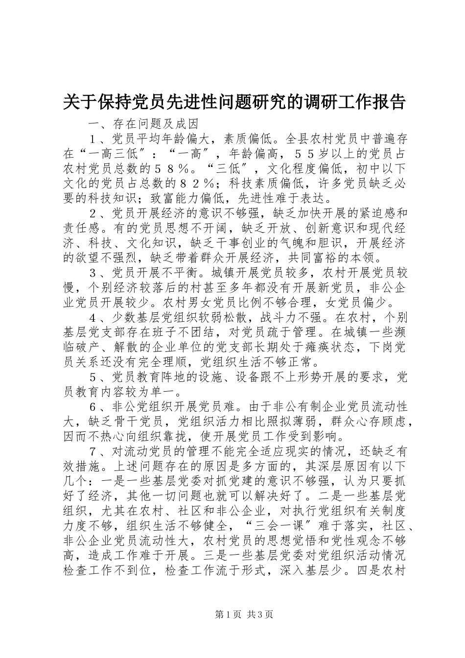 2023年保持党员先进性问题研究的调研工作报告.docx_第1页