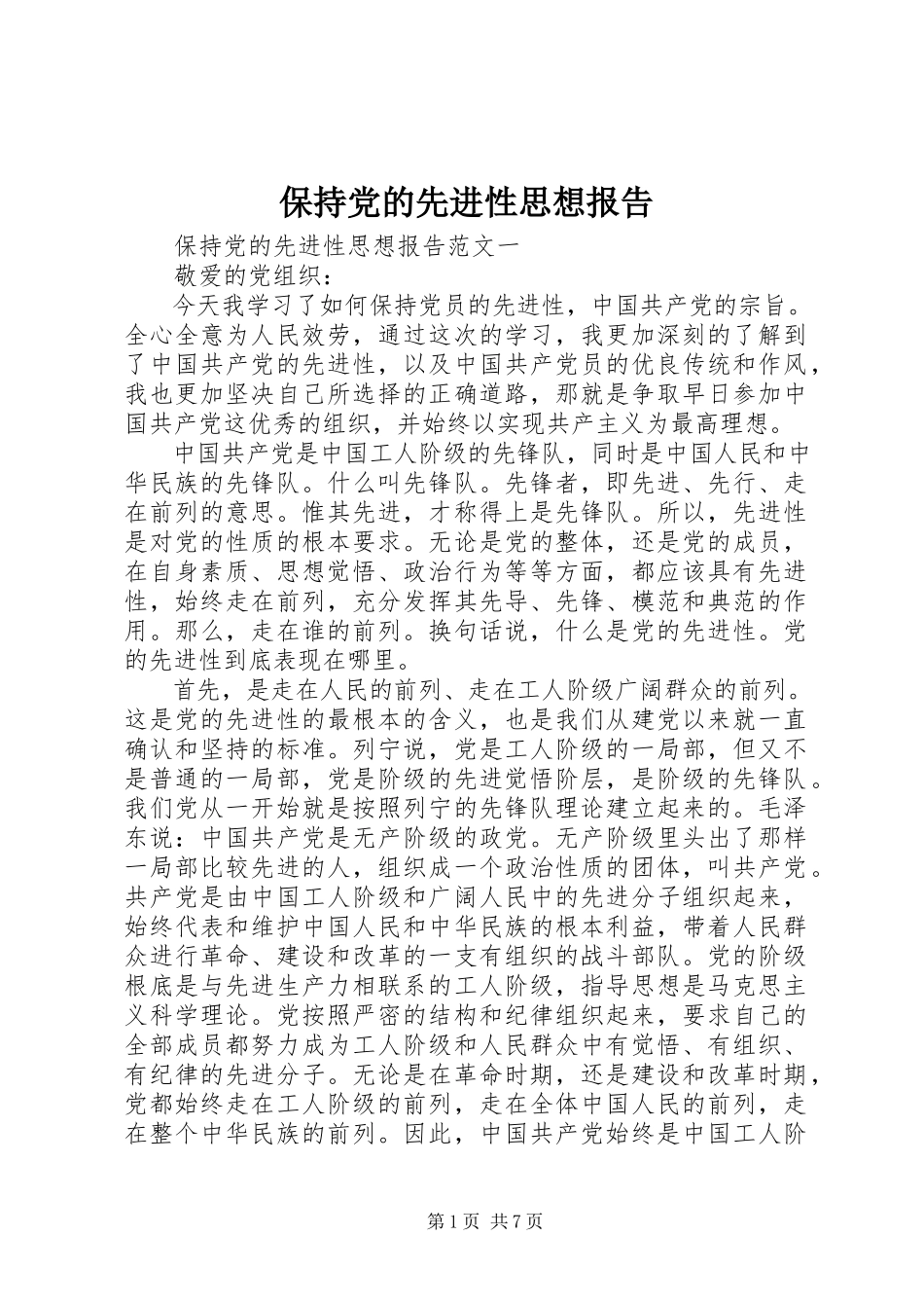 2023年保持党的先进性思想报告新编.docx_第1页