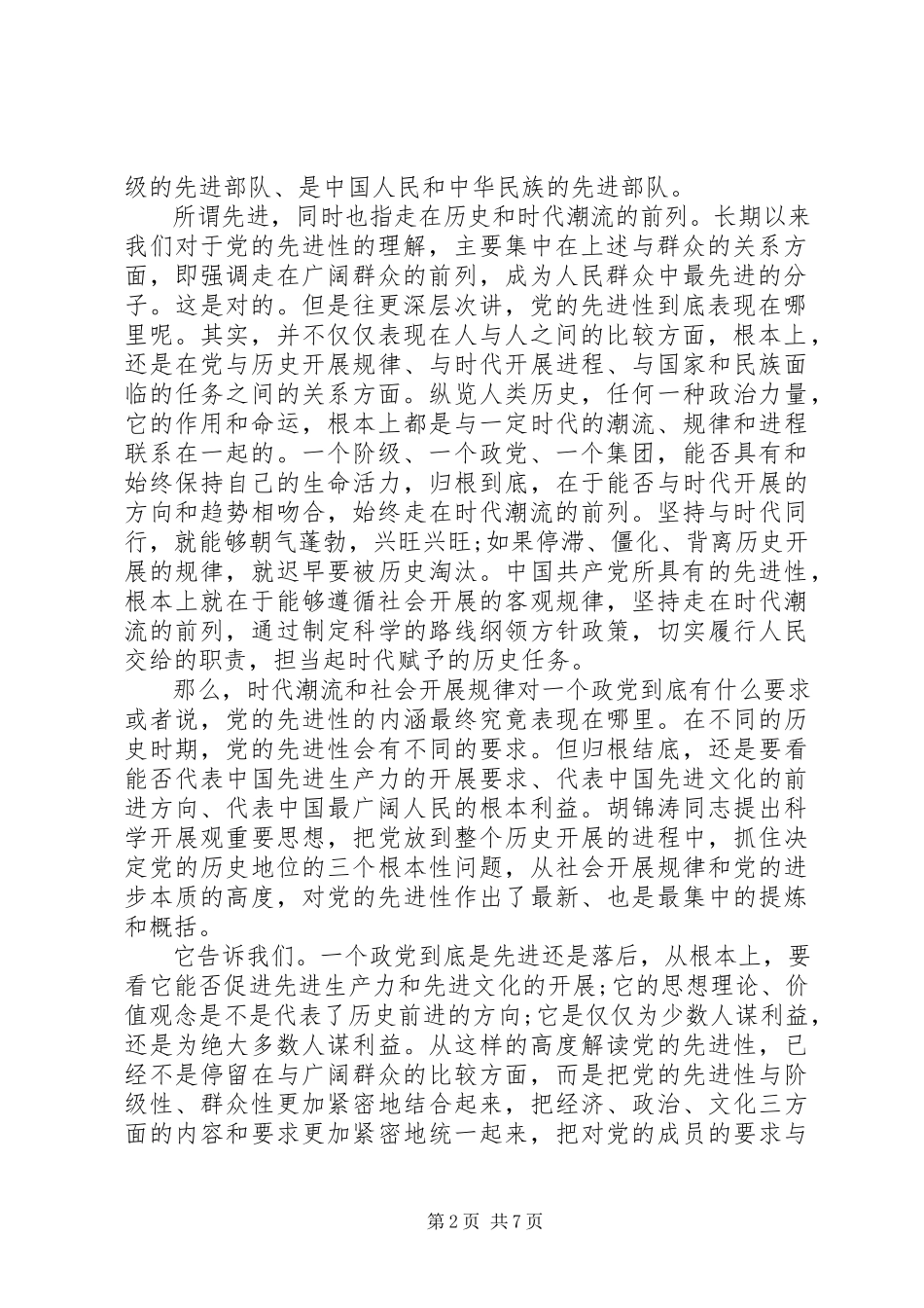 2023年保持党的先进性思想报告新编.docx_第2页