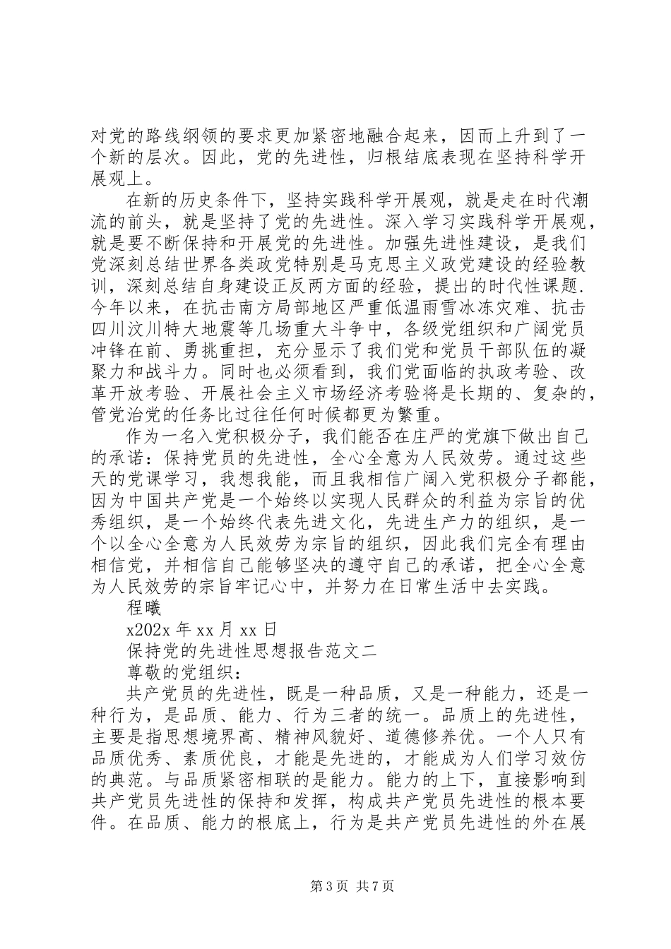 2023年保持党的先进性思想报告新编.docx_第3页