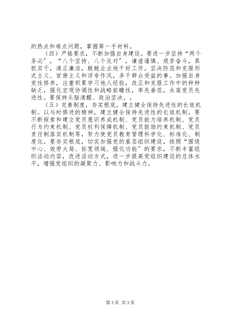 2023年保持共产党员先进性教育活动总结报告新编.docx_第3页