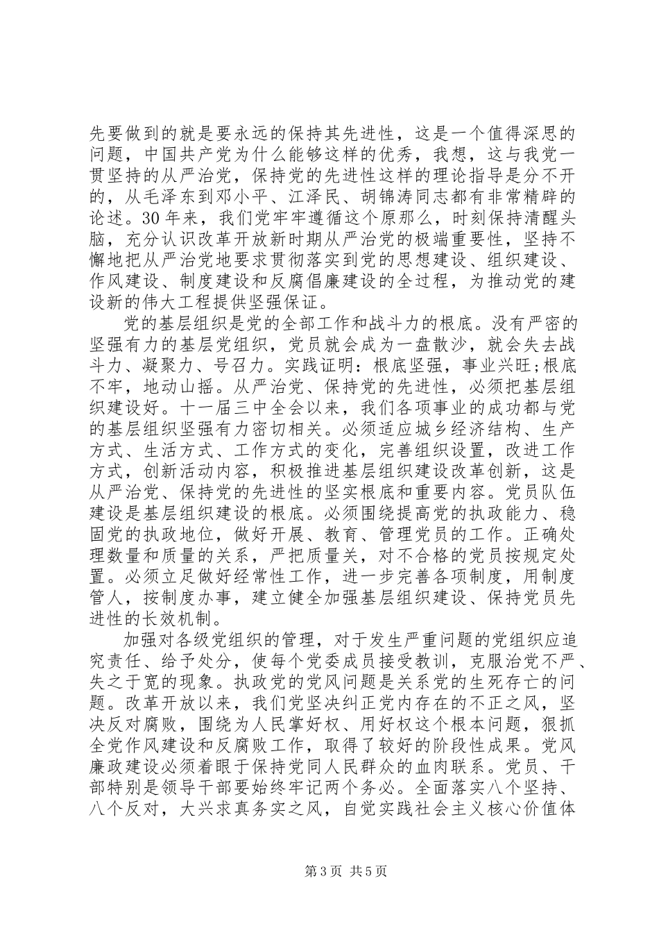 2023年保持党的先进性思想报告2新编.docx_第3页