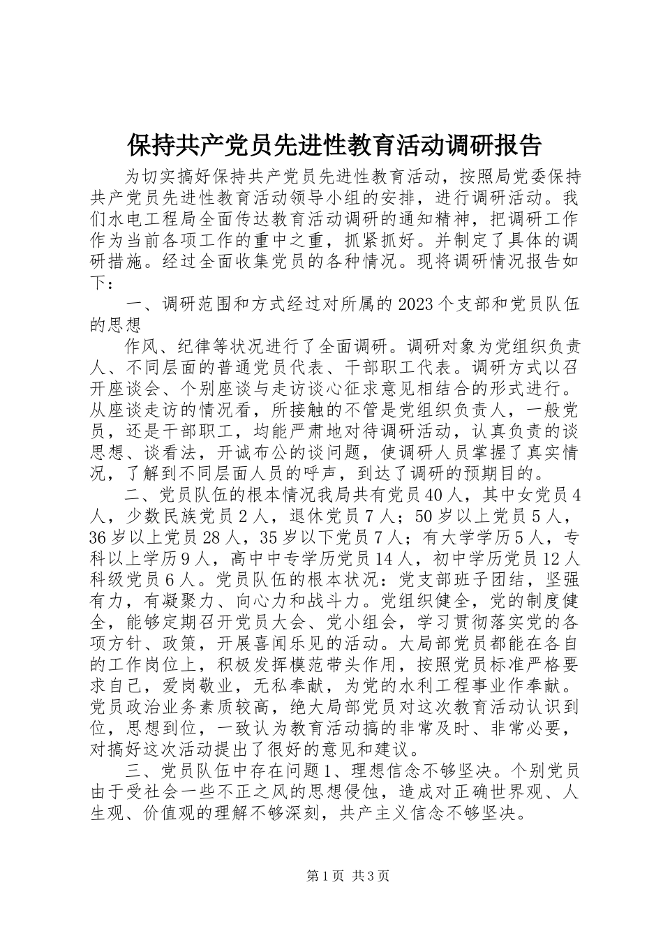 2023年保持共产党员先进性教育活动调研报告新编.docx_第1页