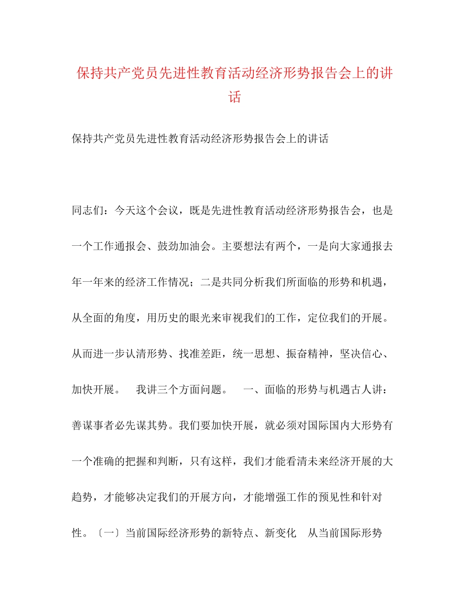 2023年保持共产党员先进性教育活动经济形势报告会上的讲话.docx_第1页