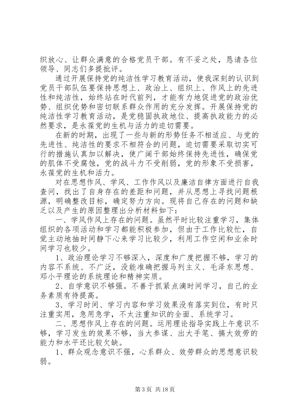 2023年保持党的纯洁性学习教育活动党员自评报告新编.docx_第3页